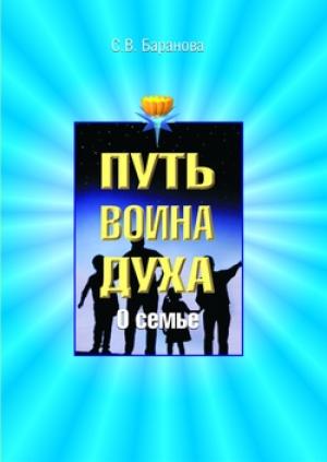Обложка книги «О семье» — Светлана Баранова