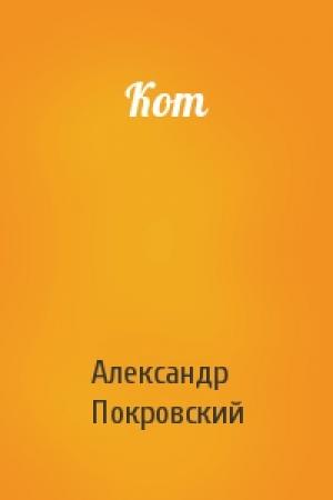 Обложка книги «Кот» — Александр Покровский