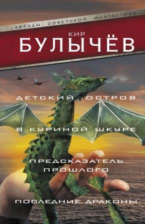 Обложка книги «Детский остров. В куриной шкуре. Предсказатель прошлого. Последние драконы» — Кир Булычев