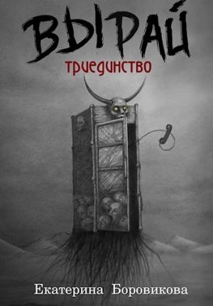Обложка книги «Триединство» — Екатерина Боровикова
