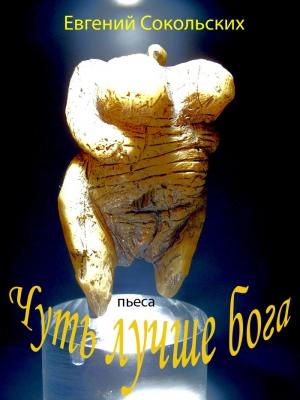 Обложка книги «Чуть лучше бога» — Евгений Сокольских