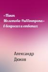 «Пакт Молотова-Риббентропа» в вопросах и ответах
