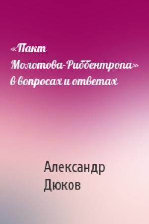 Обложка книги ««Пакт Молотова-Риббентропа» в вопросах и ответах» — Александр Дюков