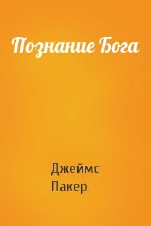 Обложка книги «Познание Бога» — Джеймс Пакер