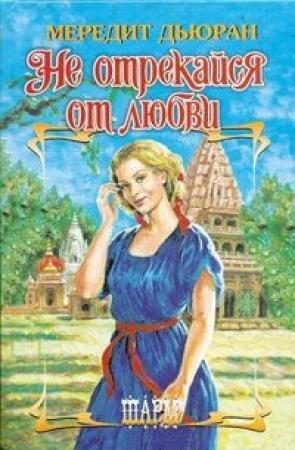 Обложка книги «Не отрекайся от любви» — Мередит Дьюран