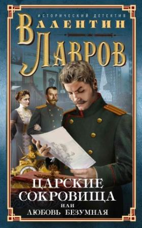 Обложка книги «Царские сокровища, или Любовь безумная» — Валентин Лавров