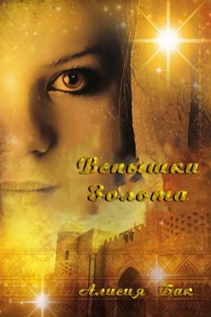 Обложка книги «Вспышки Золота» — Алисия Бак
