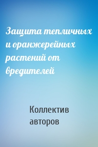 Защита тепличных и оранжерейных растений от вредителей