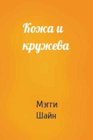 Обложка книги «Кожа и кружева» — Мэгги Шайн