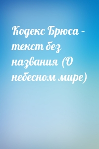 Кодекс Брюса – текст без названия (О небесном мире)