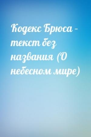 Обложка книги «Кодекс Брюса – текст без названия (О небесном мире)»