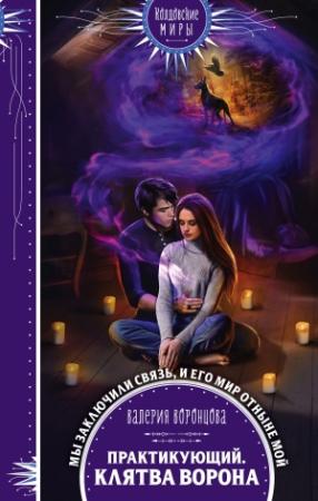 Обложка книги «Клятва ворона» — Валерия Воронцова