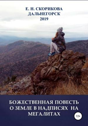 Обложка книги «Божественная повесть о Земле в надписях на мегалитах» — Елена Скорикова