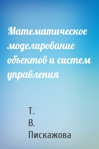 Математическое моделирование объектов и систем управления