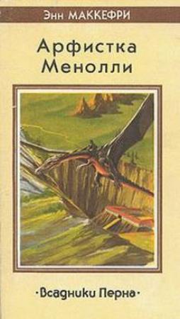 Обложка книги «Арфистка Менолли» — Энн Маккефри