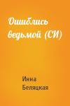 Инна Беляцкая - Ошиблись ведьмой (СИ)