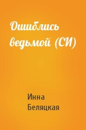 Обложка книги «Ошиблись ведьмой (СИ)» — Инна Беляцкая