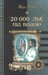 Жюль Верн - 20 000 льє під водою