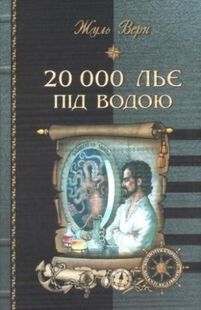 Обложка книги «20 000 льє під водою» — Жюль Верн