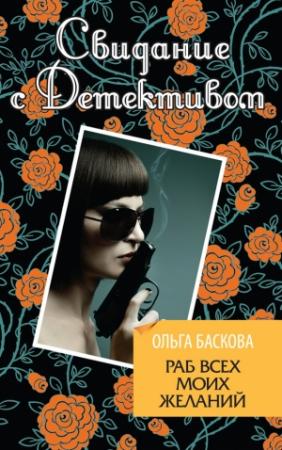 Обложка книги «Раб всех моих желаний» — Ольга Баскова