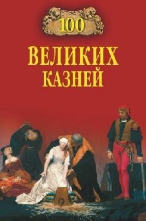 Обложка книги «100 великих казней» — Елена Авадяева, Леонид Зданович