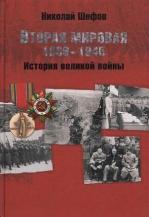 Обложка книги «Вторая мировая. 1939–1945. История великой войны» — Николай Шефов