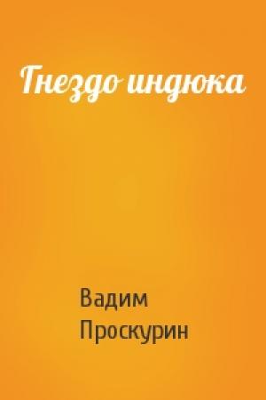 Обложка книги «Гнездо индюка» — Вадим Проскурин