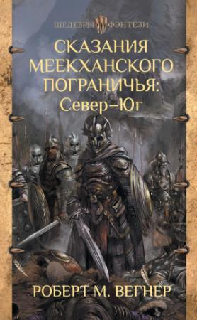 Обложка книги «Север – Юг» — Роберт Вегнер
