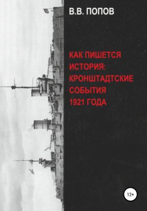 Обложка книги «Как пишется история: Кронштадтские события 1921 года» — Виктор Попов