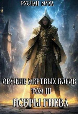Обложка книги «Искры гнева (СИ)» — Руслан Муха