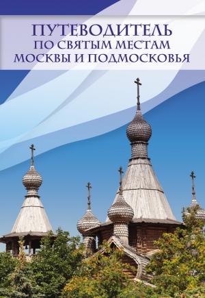 Обложка книги «Путеводитель по святым местам Москвы и Подмосковья» — Ирина Крестовская