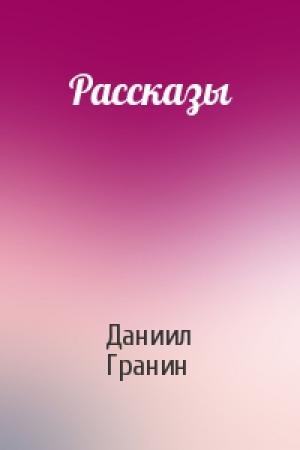 Обложка книги «Рассказы» — Даниил Гранин
