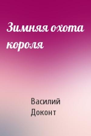 Обложка книги «Зимняя охота короля» — Василий Доконт
