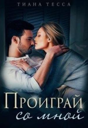 Обложка книги «Проиграй со мной» — Тиана Тесса