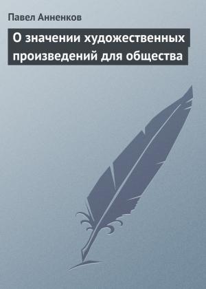 Обложка книги «О значении художественных произведений для общества» — Павел Анненков