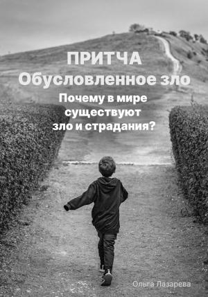 Обложка книги «Обусловленное зло. Почему в мире существуют зло и страдание?» — Ольга Лазарева