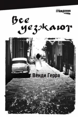 Обложка книги «Все уезжают» — Венди Герра