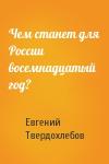 Евгений Твердохлебов - Чем станет для России восемнадцатый год?