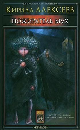 Обложка книги «Пожиратель мух» — Кирилл Алексеев