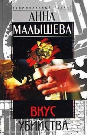 Обложка книги «Вкус убийства» — Анна Малышева