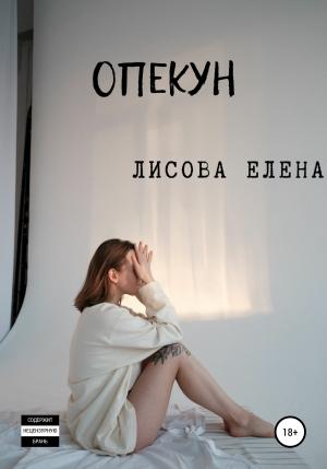 Обложка книги «Опекун» — Елена Лисова