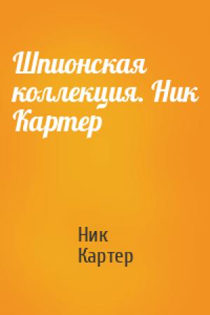 Обложка книги «Шпионская коллекция. Ник Картер» — Картер Ник