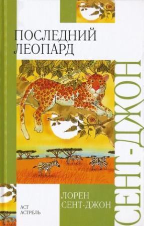 Обложка книги «Последний леопард» — Лорен Сент-Джон