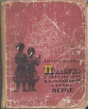 Обложка книги «Повесть о двух сестрах и о волшебной стране Мерце» — Мариэтта Шагинян