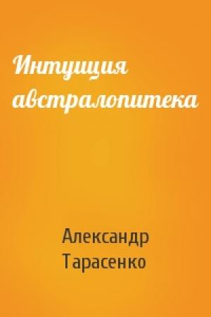 Обложка книги «Интуиция австралопитека» — Александр Тарасенко