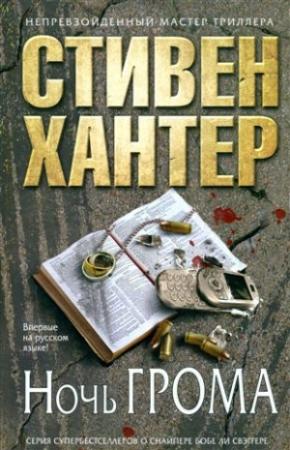 Обложка книги «Ночь грома» — Стивен Хантер