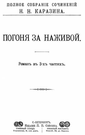 Обложка книги «Погоня за наживой» — Николай Каразин
