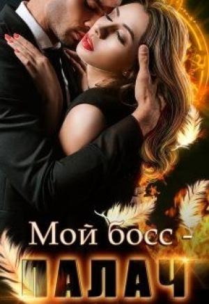 Обложка книги «Мой босс - палач» — Анна Владимирова