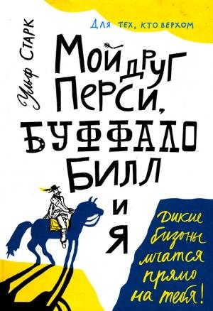 Обложка книги «Мой друг Перси, Буффало Билл и я» — Ульф Старк