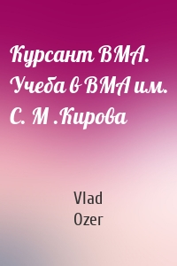 Курсант ВМА. Учеба в ВМА им. С. М .Кирова